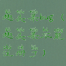 趣头条bug(趣头条不能注册了)