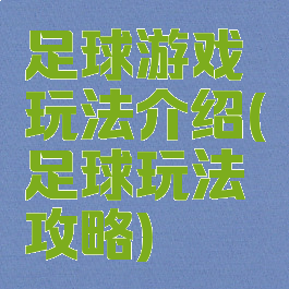 足球游戏玩法介绍(足球玩法攻略)