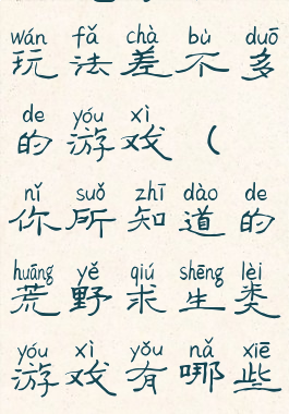 跟荒野求生玩法差不多的游戏(你所知道的荒野求生类游戏有哪些?)