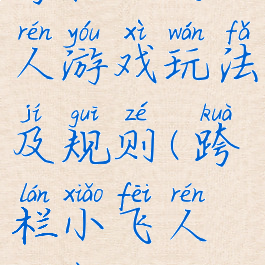 跨栏小飞人游戏玩法及规则(跨栏小飞人教案)