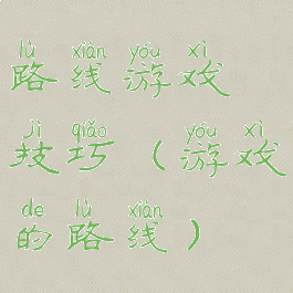 路线游戏技巧(游戏的路线)