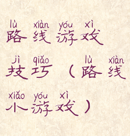 路线游戏技巧(路线小游戏)