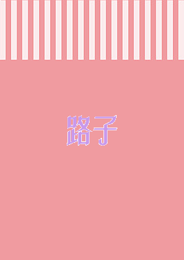路子