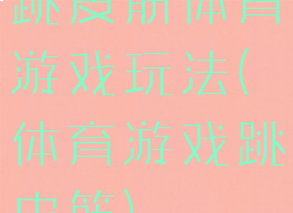 跳皮筋体育游戏玩法(体育游戏跳皮筋)