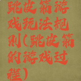 跳皮筋游戏玩法规则(跳皮筋的游戏过程)