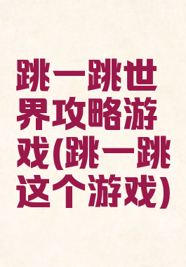 跳一跳世界攻略游戏(跳一跳这个游戏)