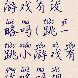 跳一跳小游戏有攻略吗(跳一跳小游戏有攻略吗视频)