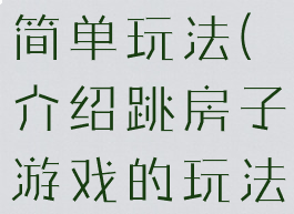 跳房子游戏简单玩法(介绍跳房子游戏的玩法)