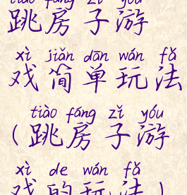 跳房子游戏简单玩法(跳房子游戏的玩法)