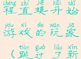 跳过新手教程直接开始游戏的玩家(跳过了新手教程)