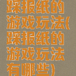 踩报纸的游戏玩法(踩报纸的游戏玩法有哪些)