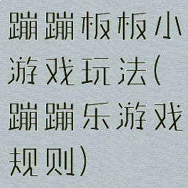 蹦蹦板板小游戏玩法(蹦蹦乐游戏规则)