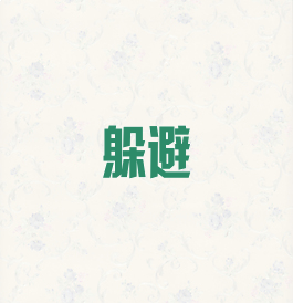 躲避