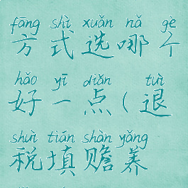 退税赡养老人分摊方式选哪个好一点(退税填赡养老人能多退一点吗)