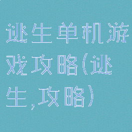 逃生单机游戏攻略(逃生,攻略)