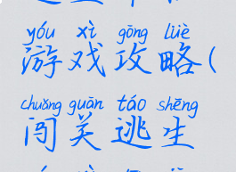 逃生单机游戏攻略(闯关逃生游戏单机)