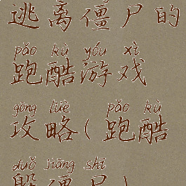 逃离僵尸的跑酷游戏攻略(跑酷躲僵尸)