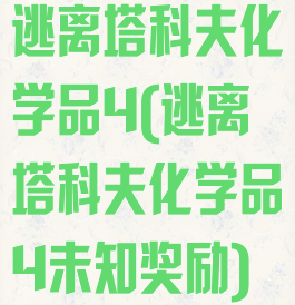 逃离塔科夫化学品4(逃离塔科夫化学品4未知奖励)