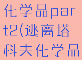 逃离塔科夫化学品part2(逃离塔科夫化学品4任务)