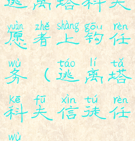 逃离塔科夫愿者上钩任务(逃离塔科夫信徒任务)