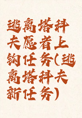 逃离塔科夫愿者上钩任务(逃离塔科夫新任务)