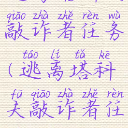 逃离塔科夫敲诈者任务(逃离塔科夫敲诈者任务丢)