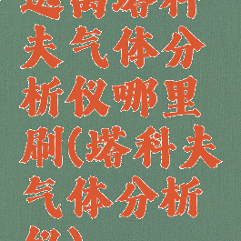 逃离塔科夫气体分析仪哪里刷(塔科夫气体分析仪)