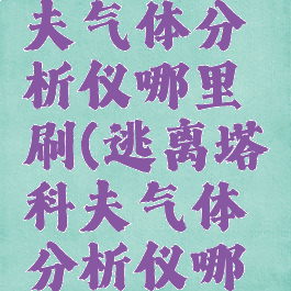 逃离塔科夫气体分析仪哪里刷(逃离塔科夫气体分析仪哪里更多)