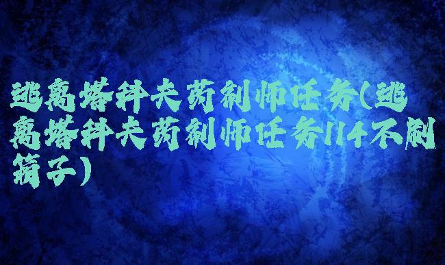 逃离塔科夫药剂师任务(逃离塔科夫药剂师任务114不刷箱子)