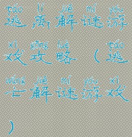 逃离解谜游戏攻略(逃亡解谜游戏)