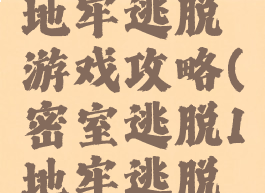 逃出密室1地牢逃脱游戏攻略(密室逃脱1地牢逃脱攻略)