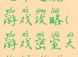 逃出密室1地牢逃脱游戏攻略(游戏密室大逃脱1逃离地牢攻略)