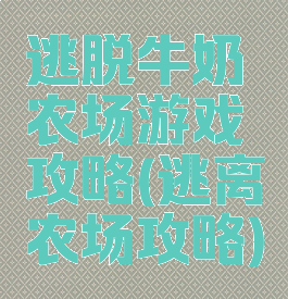 逃脱牛奶农场游戏攻略(逃离农场攻略)