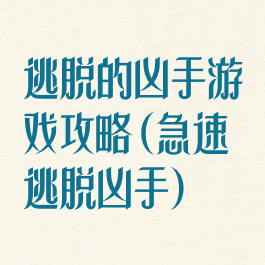 逃脱的凶手游戏攻略(急速逃脱凶手)