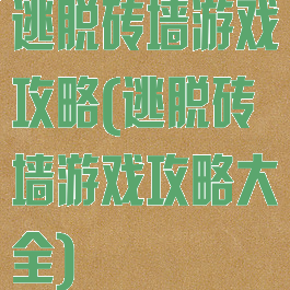 逃脱砖墙游戏攻略(逃脱砖墙游戏攻略大全)