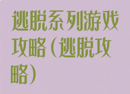 逃脱系列游戏攻略(逃脱攻略)