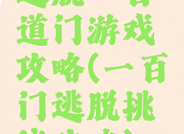 逃脱一百道门游戏攻略(一百门逃脱挑战攻略)