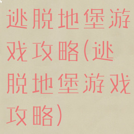 逃脱地堡游戏攻略(逃脱地堡游戏攻略)