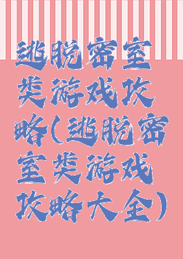 逃脱密室类游戏攻略(逃脱密室类游戏攻略大全)