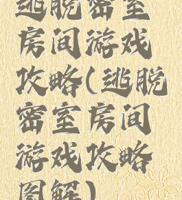 逃脱密室房间游戏攻略(逃脱密室房间游戏攻略图解)