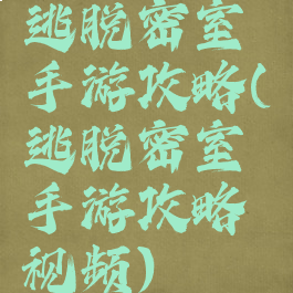 逃脱密室手游攻略(逃脱密室手游攻略视频)