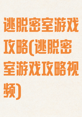 逃脱密室游戏攻略(逃脱密室游戏攻略视频)