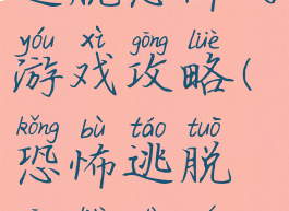 逃脱恐怖的游戏攻略(恐怖逃脱攻略大全)