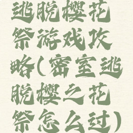 逃脱樱花祭游戏攻略(密室逃脱樱之花祭怎么过)