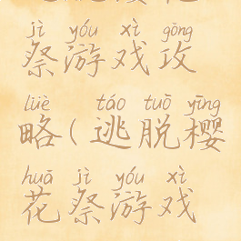 逃脱樱花祭游戏攻略(逃脱樱花祭游戏攻略图文)