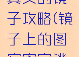 逃脱游戏真实的镜子攻略(镜子上的图案密室逃脱)
