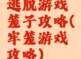 逃脱游戏笼子攻略(牢笼游戏攻略)