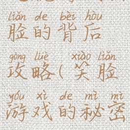 逃脱游戏笑脸的背后攻略(笑脸游戏的秘密)