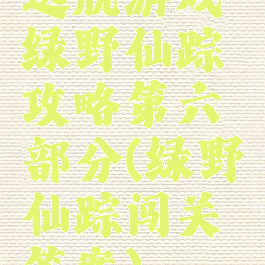 逃脱游戏绿野仙踪攻略第六部分(绿野仙踪闯关答案)