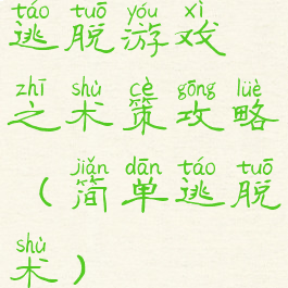 逃脱游戏之术策攻略(简单逃脱术)